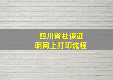 四川省社保证明网上打印流程