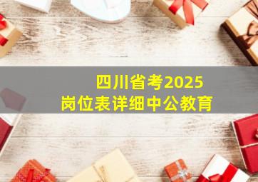 四川省考2025岗位表详细中公教育