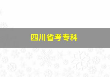 四川省考专科