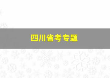 四川省考专题