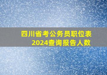 四川省考公务员职位表2024查询报告人数