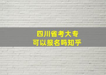 四川省考大专可以报名吗知乎