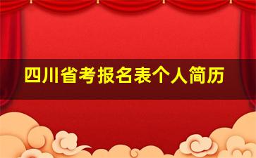 四川省考报名表个人简历