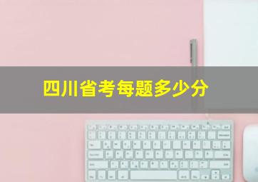 四川省考每题多少分