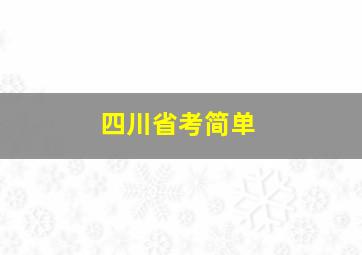 四川省考简单