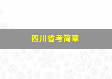 四川省考简章