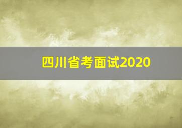 四川省考面试2020