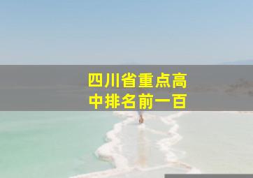 四川省重点高中排名前一百