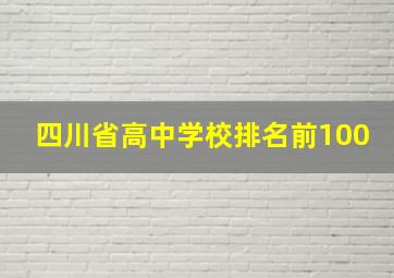 四川省高中学校排名前100