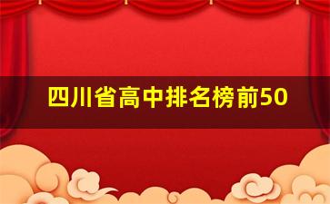 四川省高中排名榜前50