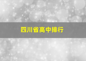 四川省高中排行