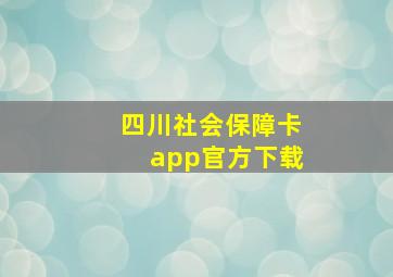 四川社会保障卡app官方下载