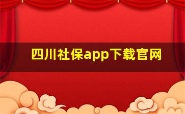 四川社保app下载官网