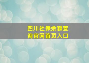 四川社保余额查询官网首页入口