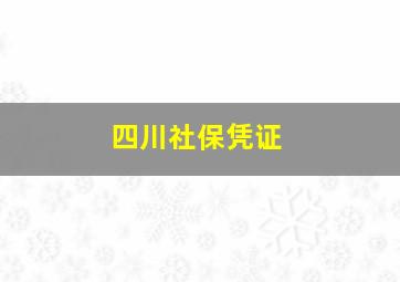 四川社保凭证