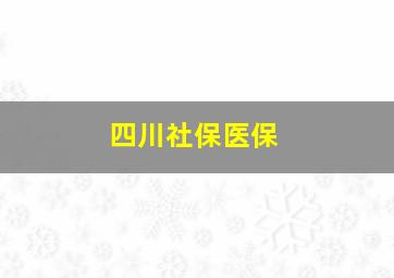 四川社保医保