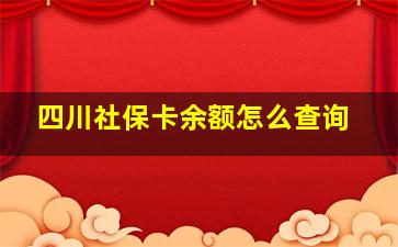 四川社保卡余额怎么查询