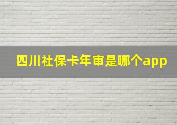 四川社保卡年审是哪个app