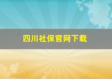 四川社保官网下载