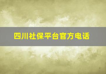 四川社保平台官方电话