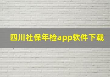 四川社保年检app软件下载