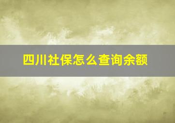 四川社保怎么查询余额