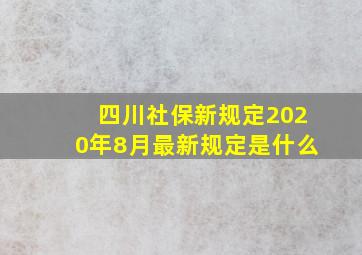 四川社保新规定2020年8月最新规定是什么