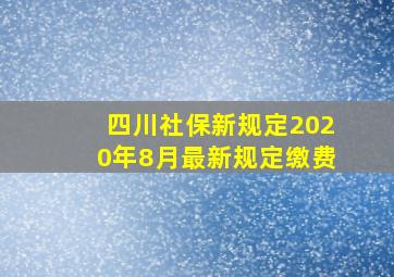 四川社保新规定2020年8月最新规定缴费