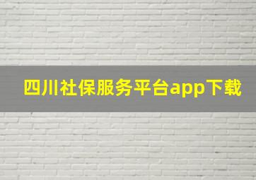 四川社保服务平台app下载