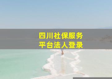 四川社保服务平台法人登录