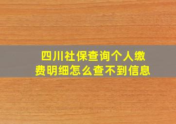 四川社保查询个人缴费明细怎么查不到信息