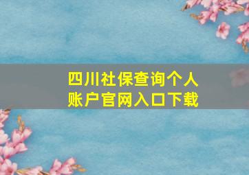 四川社保查询个人账户官网入口下载