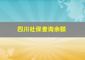 四川社保查询余额