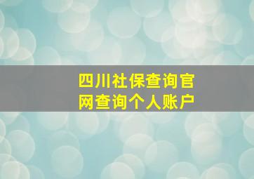 四川社保查询官网查询个人账户