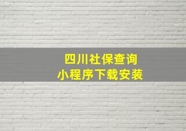 四川社保查询小程序下载安装