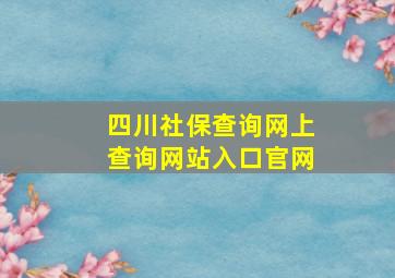 四川社保查询网上查询网站入口官网