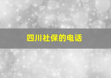 四川社保的电话