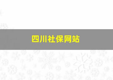 四川社保网站