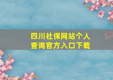 四川社保网站个人查询官方入口下载