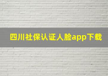 四川社保认证人脸app下载