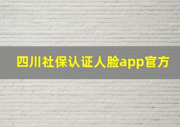 四川社保认证人脸app官方