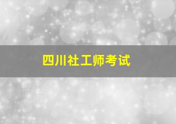 四川社工师考试