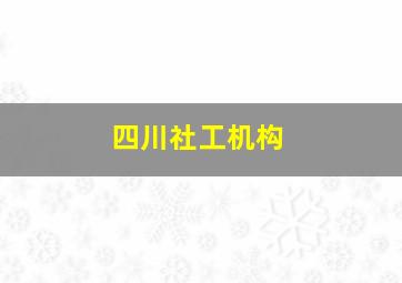 四川社工机构