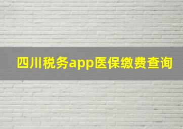 四川税务app医保缴费查询