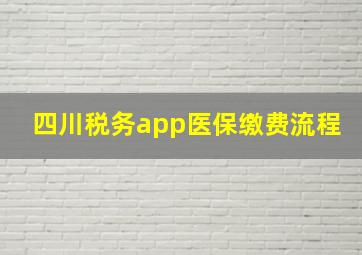 四川税务app医保缴费流程