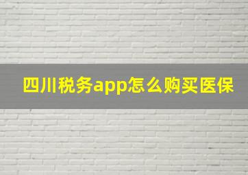 四川税务app怎么购买医保