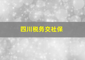 四川税务交社保