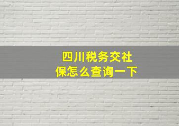 四川税务交社保怎么查询一下