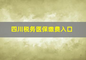 四川税务医保缴费入口