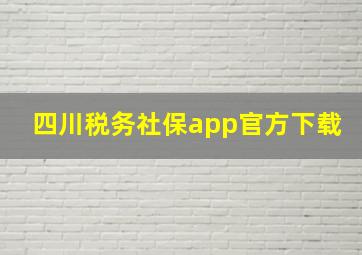 四川税务社保app官方下载